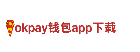 okpay钱包app下载-领先的钢铁制造企业